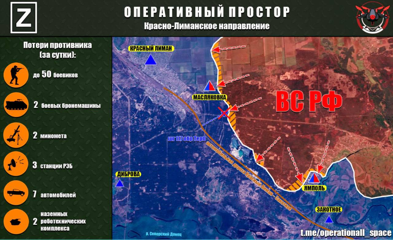 На Красно-Лиманском направлении ВС РФ продвигаются на запад вдоль автомобильных дорог в направлении Красного Лимана и продолжают освобождение населенных пунктов Масляковка и Ямполь