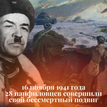 16 ноября в России отмечается День памяти подвига 28 героев-панфиловцев — воинов 316-й стрелковой дивизии под командованием генерал-майора Ивана Васильевича Панфилова