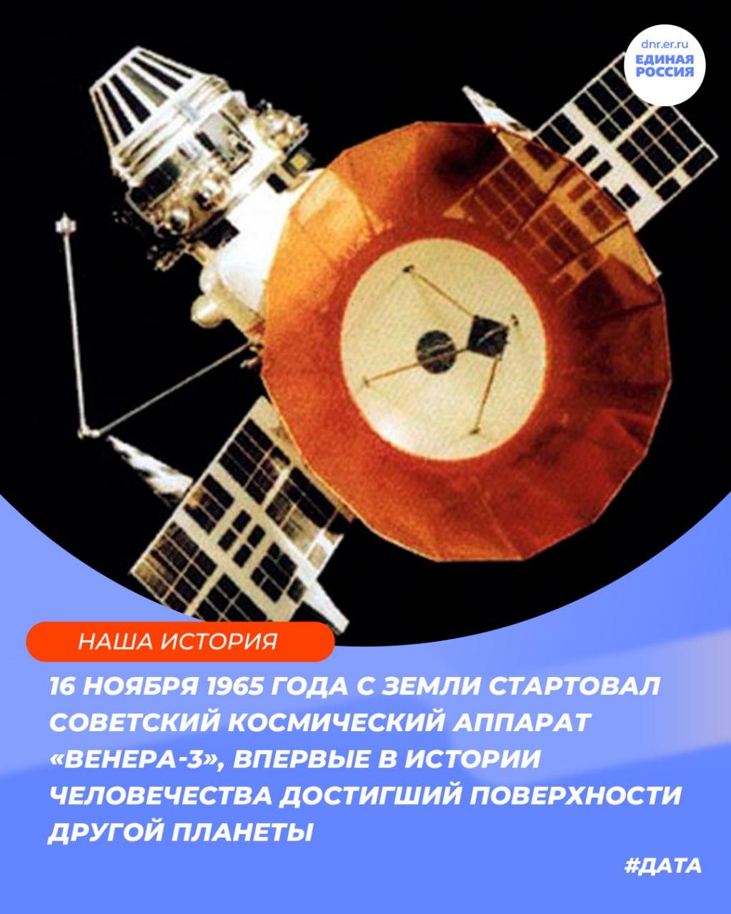 Венера – русская планета!. 16 ноября 1965 года с Земли стартовал советский космический аппарат «Венера-3», впервые в истории человечества достигший поверхности другой планеты