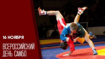 Евгений Ширшов: Сегодня отмечается Всероссийский день самбо!