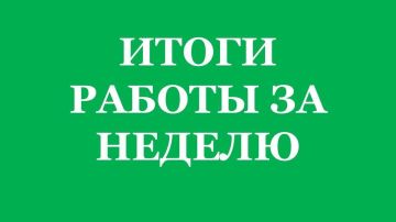 Подведу итоги работы за неделю: