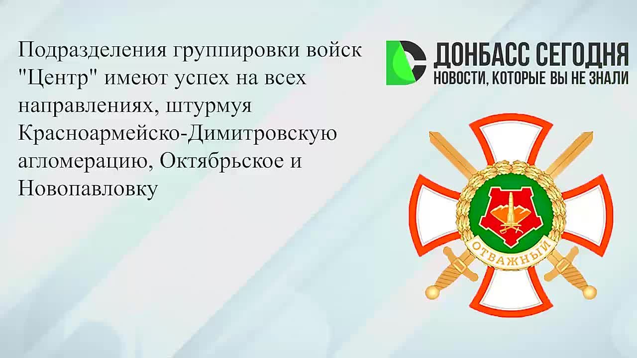 Подразделения группировки «Центр» продвигаются на всех участках