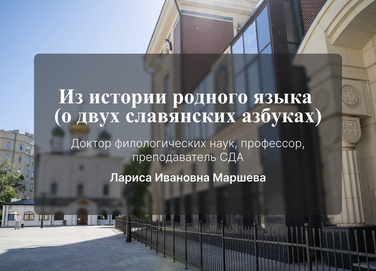 Лекция доктора филологических наук, профессора Маршевой Ларисы Ивановны на тему: «Из истории родного языка (о двух славянских азбуках)»