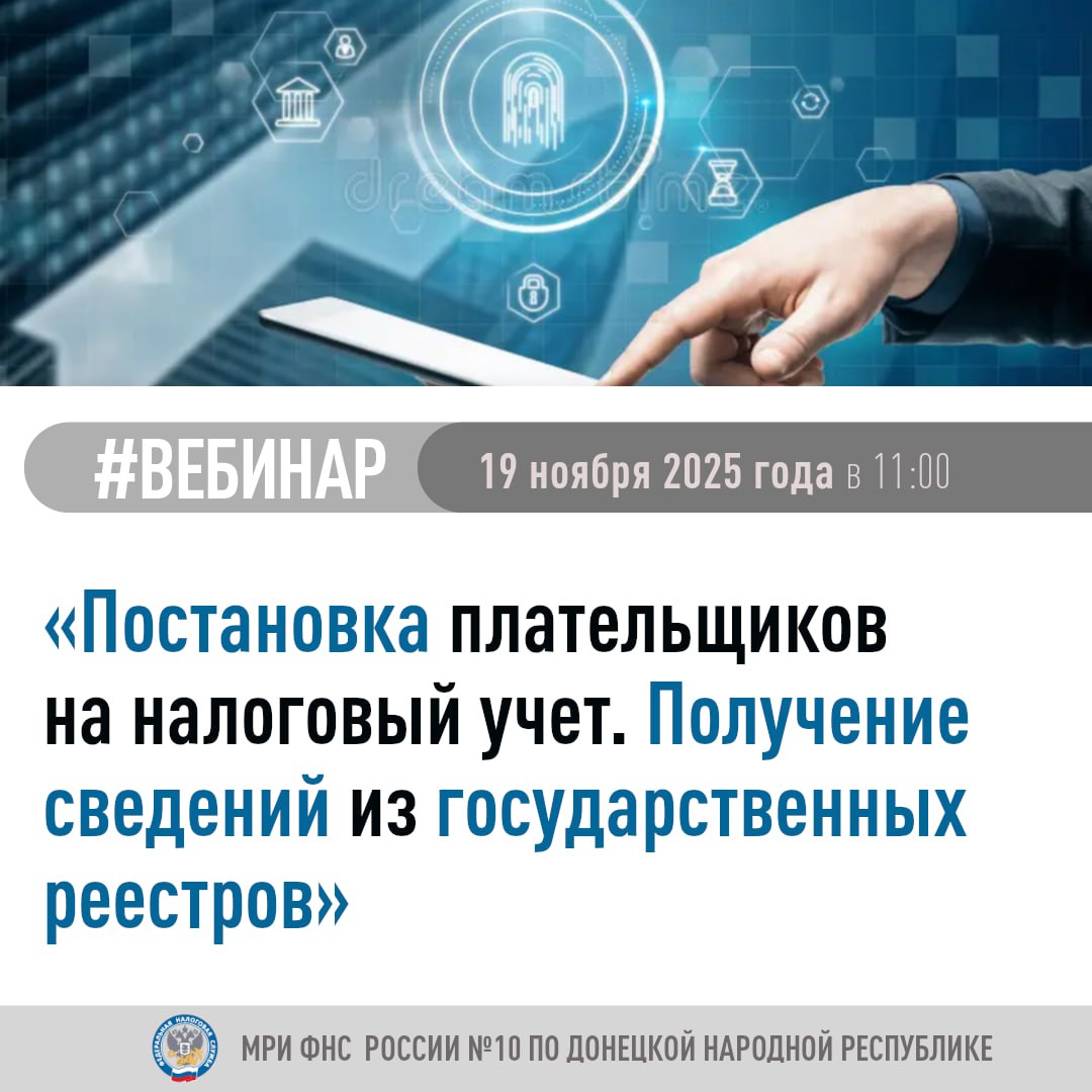 Межрайонная ИФНС России № 10 по Донецкой Народной Республике приглашает принять участие в вебинаре