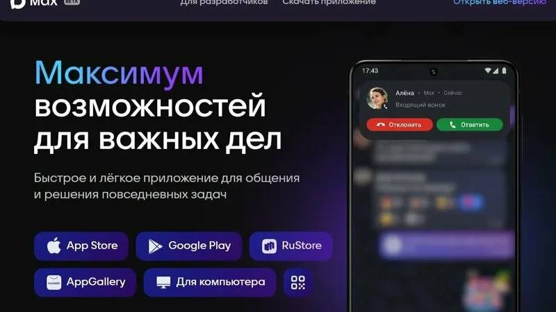 Присоединяйтесь к мессенджеру МАХ