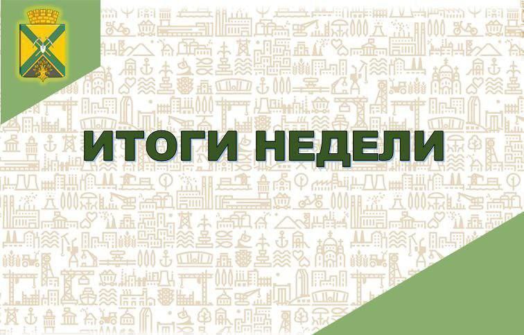 Александр Качанов: Подводя итоги прошедшей недели, хочу поделиться с вами событиями, которые произошли в нашем городском округе