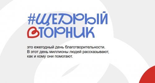 2 декабря 2025 года по всей России пройдет #ЩедрыйВторник, а благотворительные мероприятия в рамках инициативы будут проходить с 26 ноября по 8 декабря