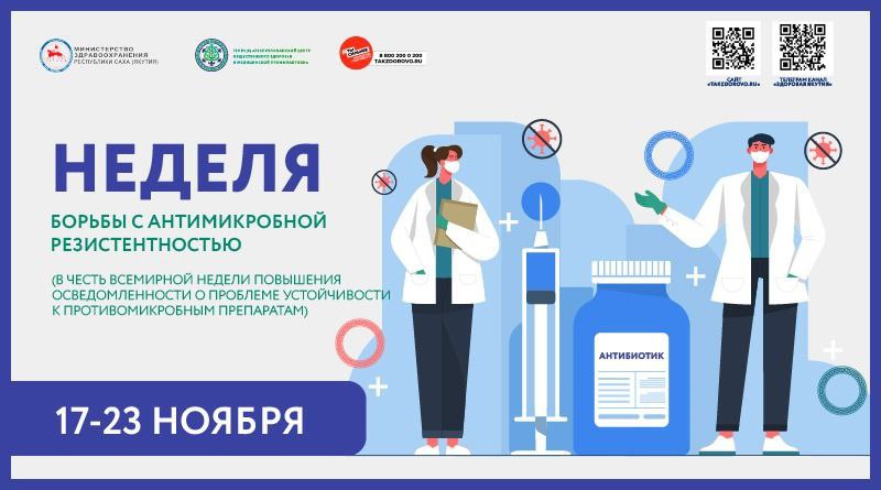 17–23 ноября — неделя борьбы с антимикробной резистентностью!
