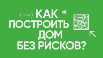 Денис Зубов: Как построить дом без рисков