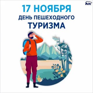 День пешеходного туризма. Особый «профессиональный» праздник неугомонных людей – 17 ноября отмечается День пешеходного туризма. Это молодой праздник, в который принято совершать пешие прогулки с семьями, друзьями, коллегами...