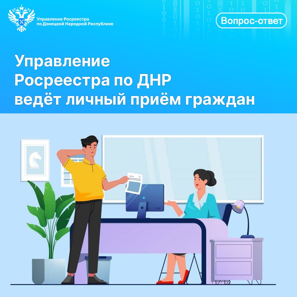 Управление Росреестра по ДНР ведёт личный приём граждан