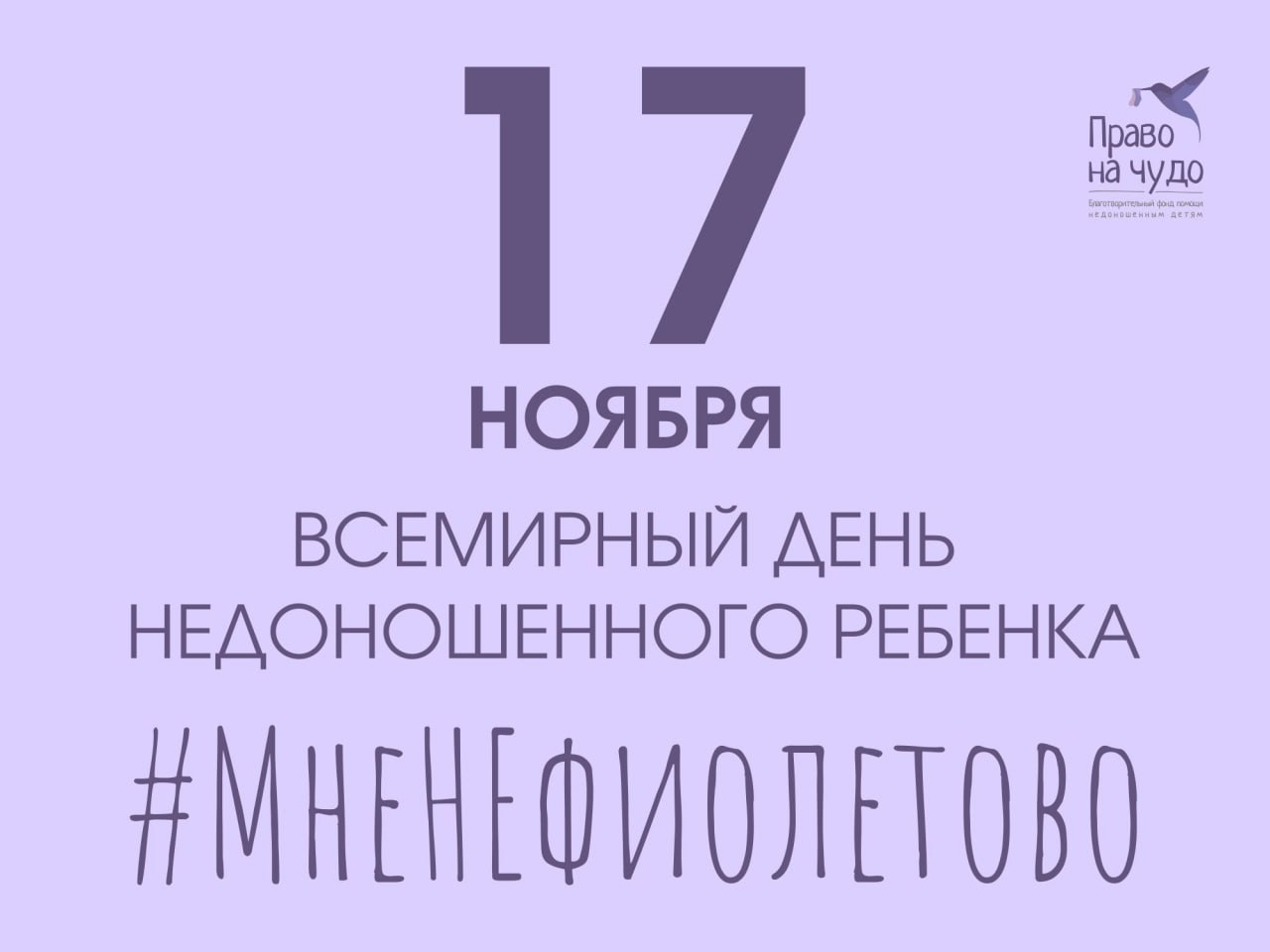 17 ноября в России проходит акция «#МнеНеФиолетово» в рамках Всемирного дня недоношенных детей