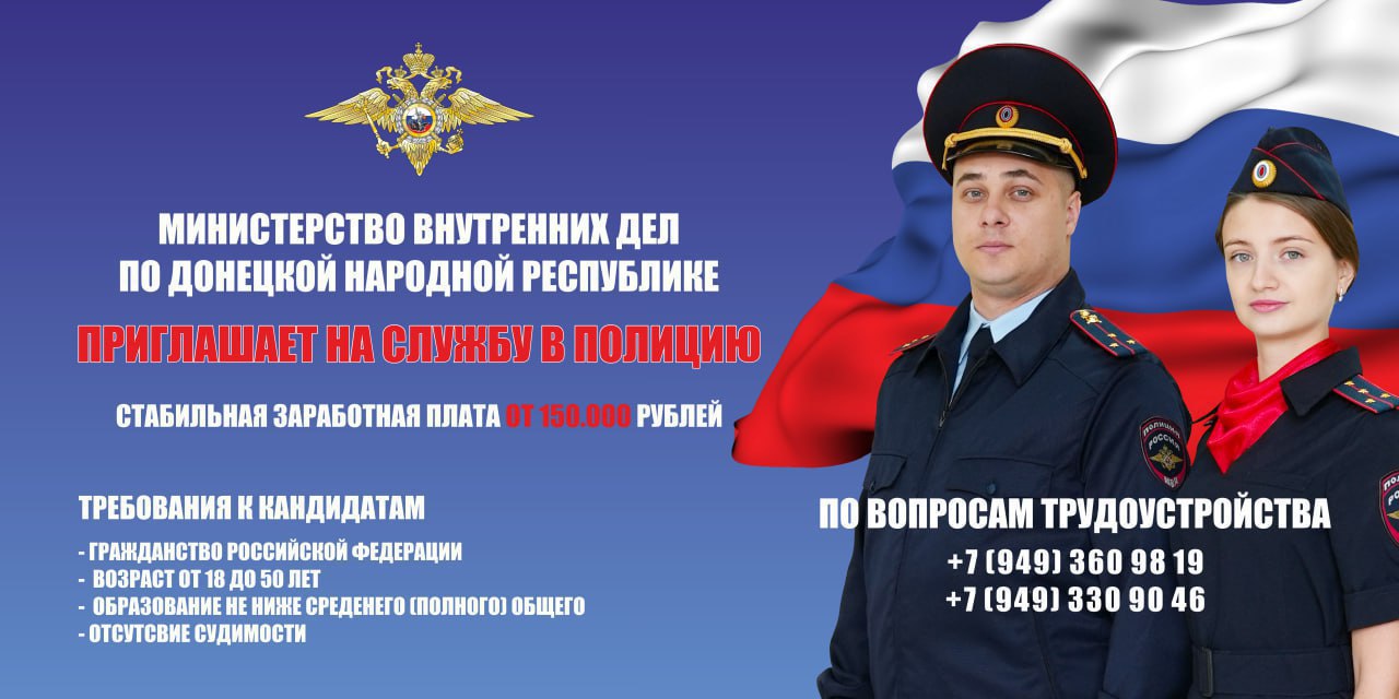 Министерство внутренних дел по Донецкой Народной Республике приглашает на службу в полицию