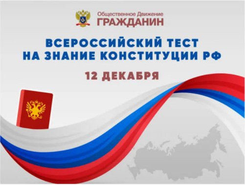 Внимание! Стартует масштабная акция ко Дню Конституции — Всероссийский тест на знание Конституции Российской Федерации