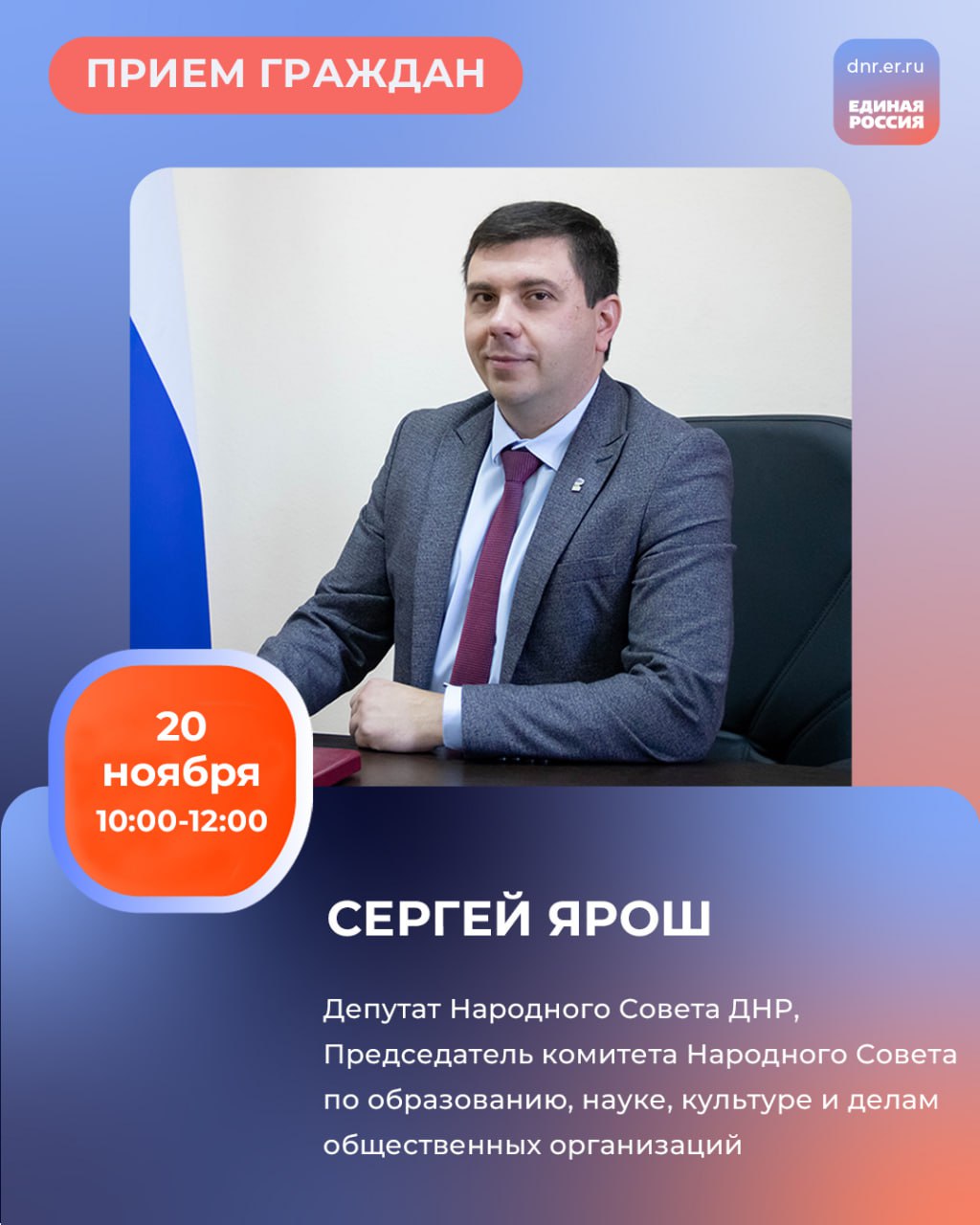 18 и 20 ноября с 10:00 до 12.:00 в Региональной общественной приёмной Председателя партии «Единая Россия» Дмитрия Медведева по адресу: г. Донецк, ул. Артема, 97 пройдут приемы граждан: 18 и 20 ноября с 10:00 до 12.:00 в Региональной общественной приёмной Председателя партии «Единая Россия» Дмитрия Медведева по адресу: г. Донецк, ул. Артема, 97 пройдут приемы граждан: