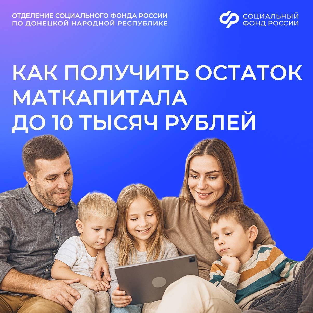 Отделение СФР по ДНР выплачивает семьям региона остаток маткапитала, если он не превышает 10 тысяч рублей