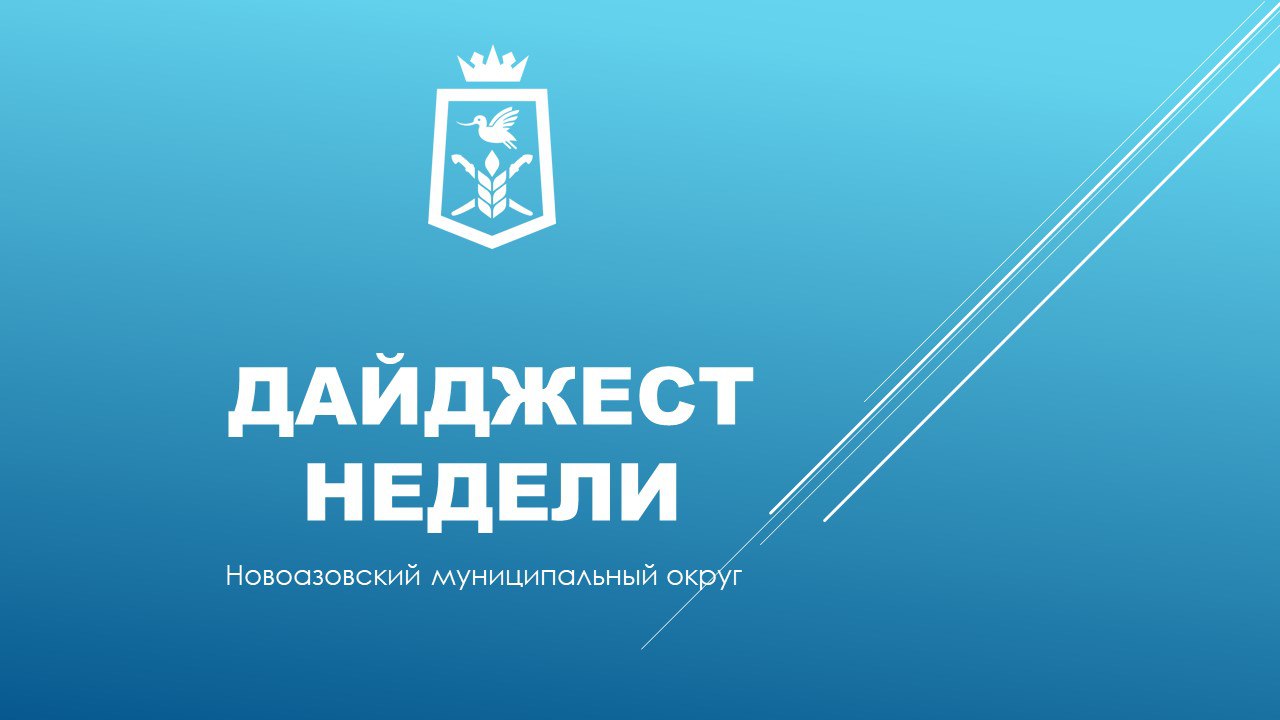 Василий Овчаров: ДАЙДЖЕСТ НОВОСТЕЙ Новоазовского муниципального округа за прошедшую неделю с 10 по 16 ноября
