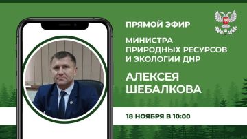 Во вторник, 18 ноября, в 10:00 министр природных ресурсов и экологии ДНР Алексей Шебалков проведет прямой эфир, в ходе которого ответит на вопросы граждан в сфере экологии, природопользования, лесных, водных отношений