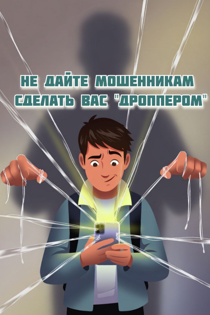 Не дайте мошенникам сделать вас «дроппером»!