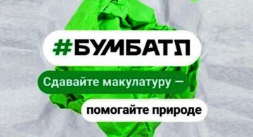 Приглашаем ВСЕХ принять участие во Всероссийской акции «БумБатл»