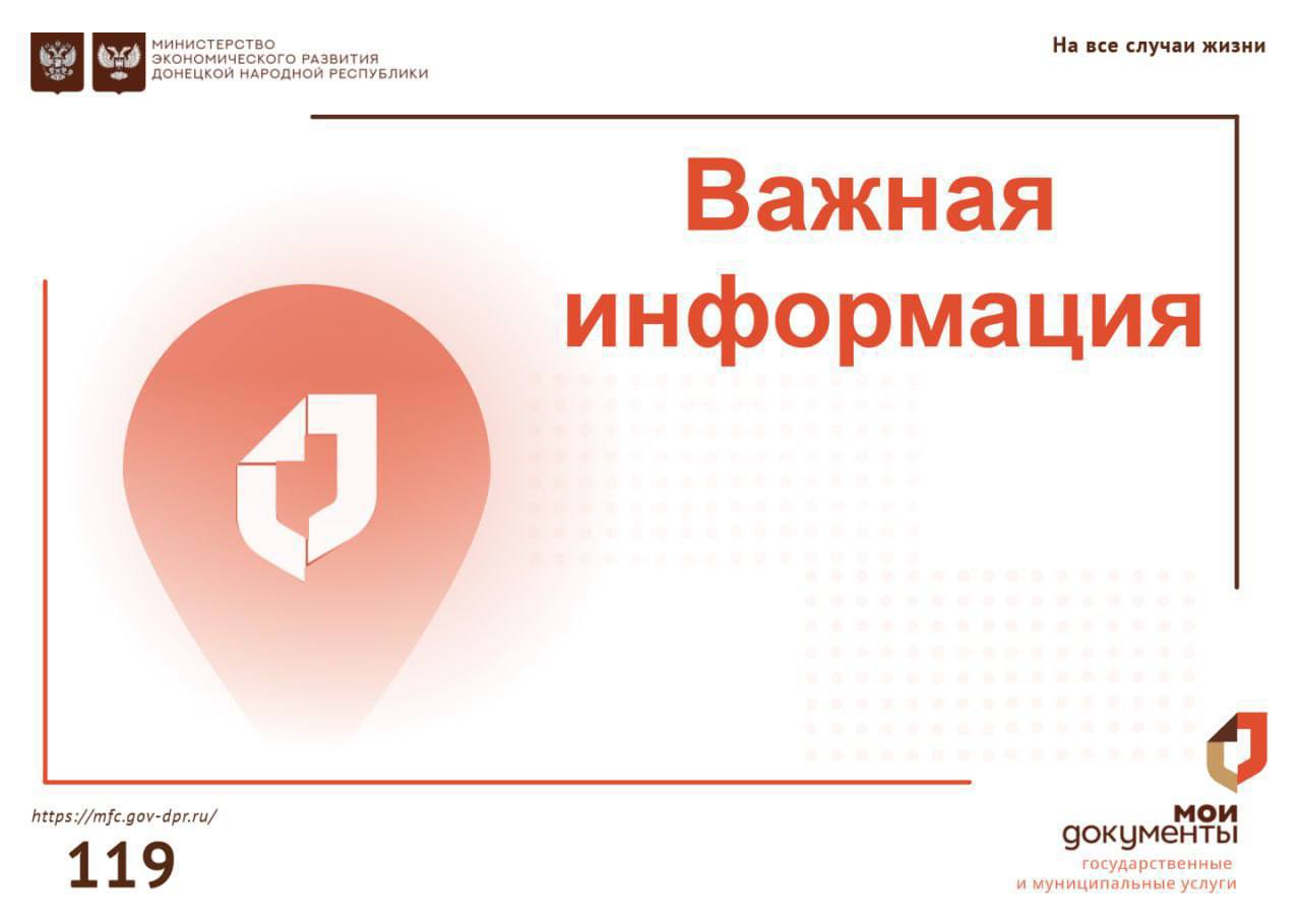 Важная информация!. 17 ноября 2025 года по техническим причинам наблюдаются перебои в работе отделений МФЦ ДНР