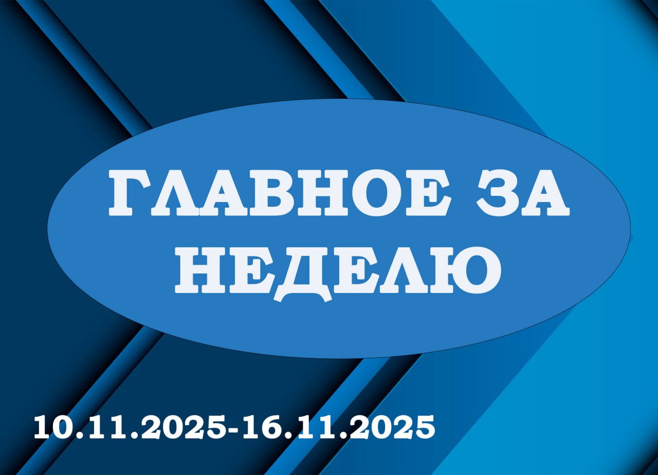 «ГЛАВНОЕ ЗА НЕДЕЛЮ». Итоги работы за период с 10.11.2025 по 16.11.2025 в рубрике «Главное за неделю»: 1 Cовместно с председателем Краснолиманского муниципального совета Анжелой Заболотской встретились с депутатом...