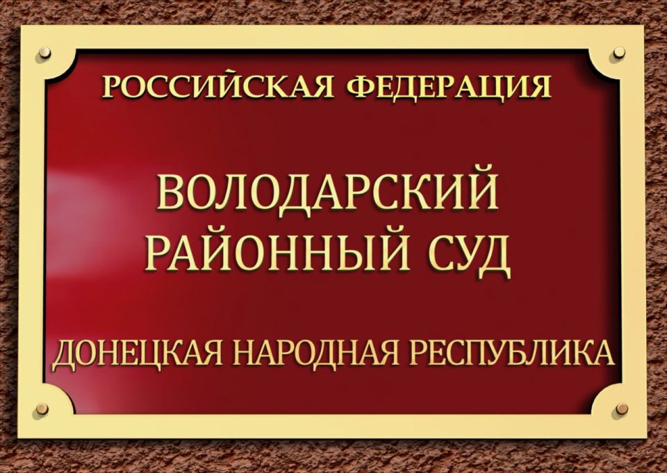 Володарский районный суд отказал в удовлетворении административного иска к администрации Володарского муниципального округа ДНР о признании решения органа местного самоуправления незаконным