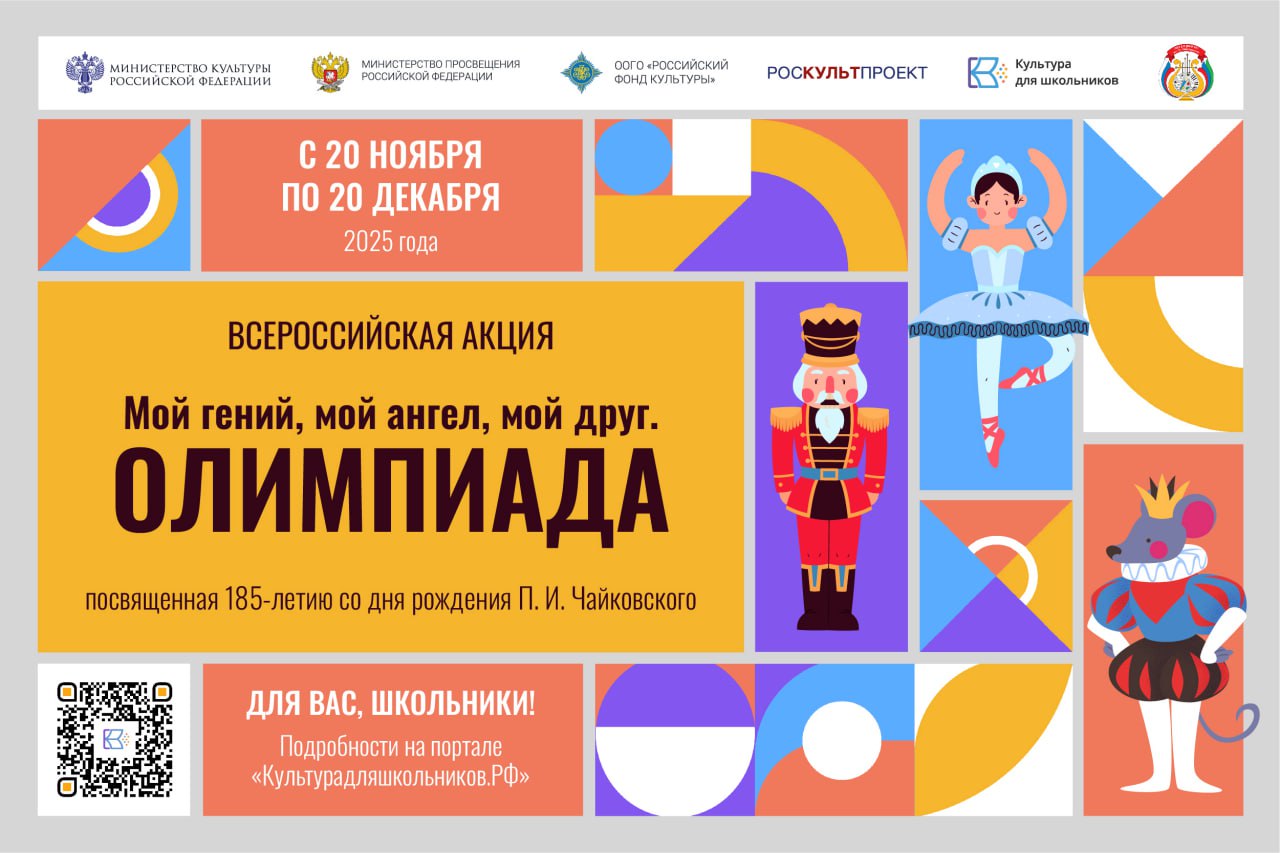 Дорогие друзья! Приглашаем вас принять участие во Всероссийской акции «Мой гений, мой ангел, мой друг. Олимпиада», посвященной 185-летию со дня рождения величайшего русского композитора П.И.Чайковского