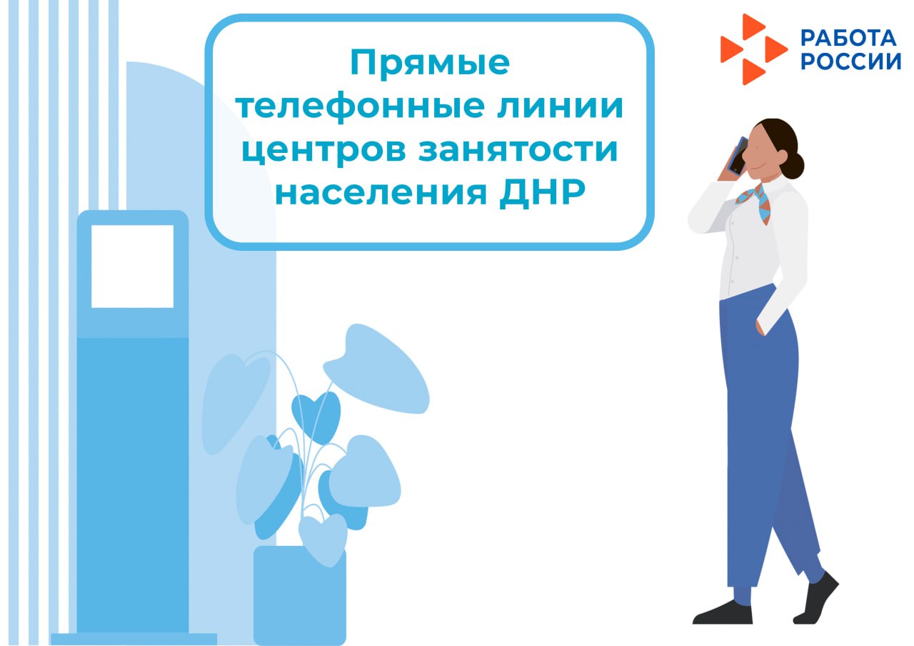 Проведение прямых телефонных линий руководителями центров занятости с населением и работодателями с 18 по 21 ноября