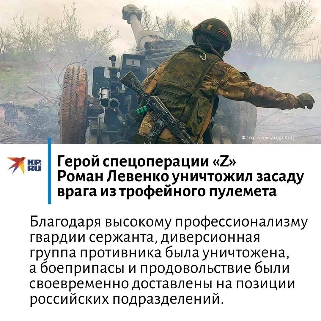 Герой спецоперации «Z» Роман Левенко уничтожил засаду врага из трофейного пулемета