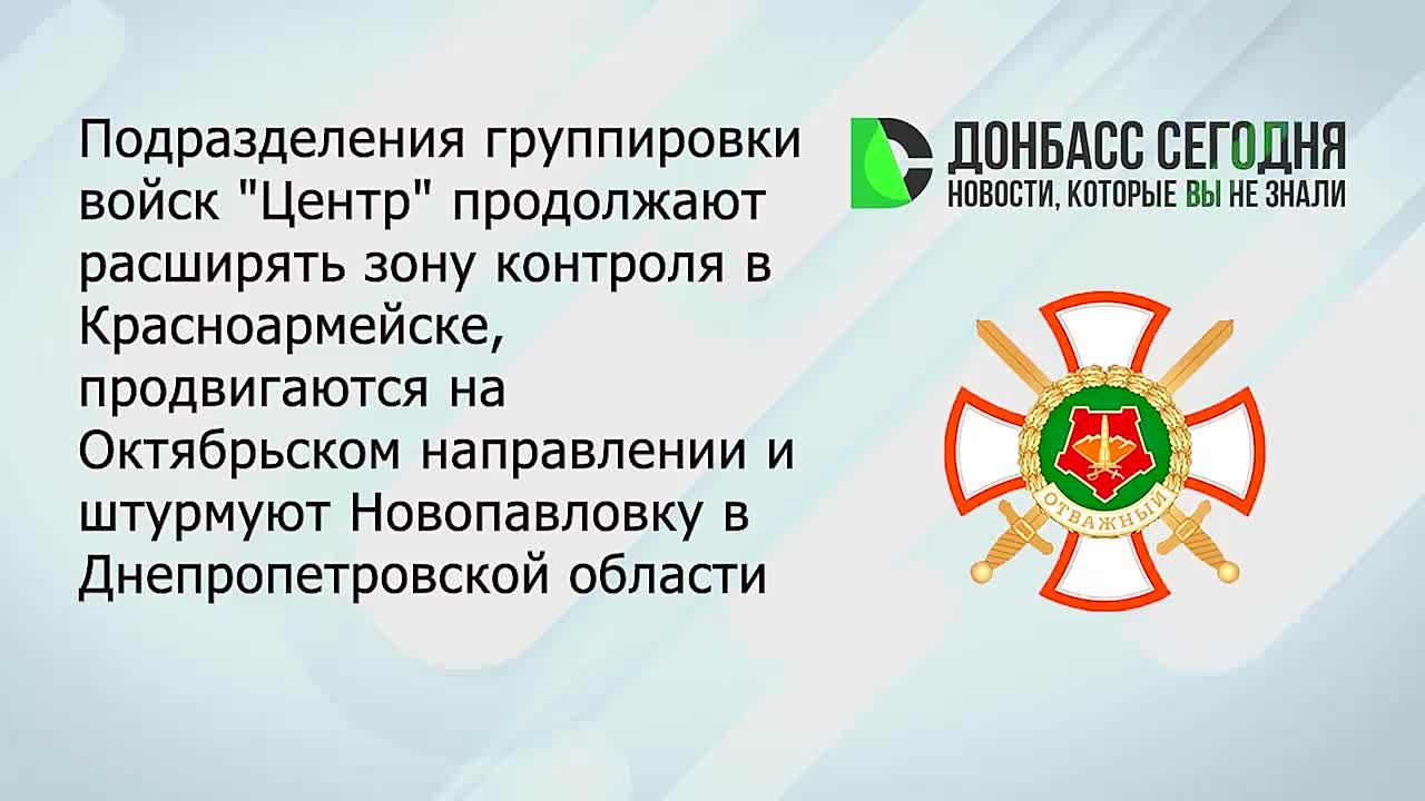 Подразделения группировки «Центр» продолжают наступление: