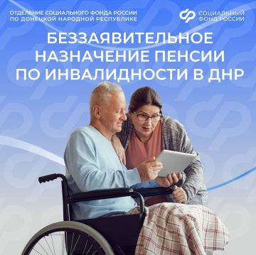 Отделение СФР по ДНР назначает пенсии по инвалидности беззаявительно