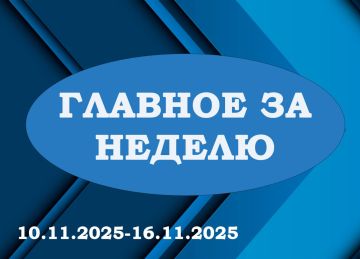 «ГЛАВНОЕ ЗА НЕДЕЛЮ». Итоги работы за период с 10.11.2025 по 16.11.2025 в рубрике «Главное за неделю»: 1 Cовместно с председателем Краснолиманского муниципального совета Анжелой Заболотской встретились с депутатом...