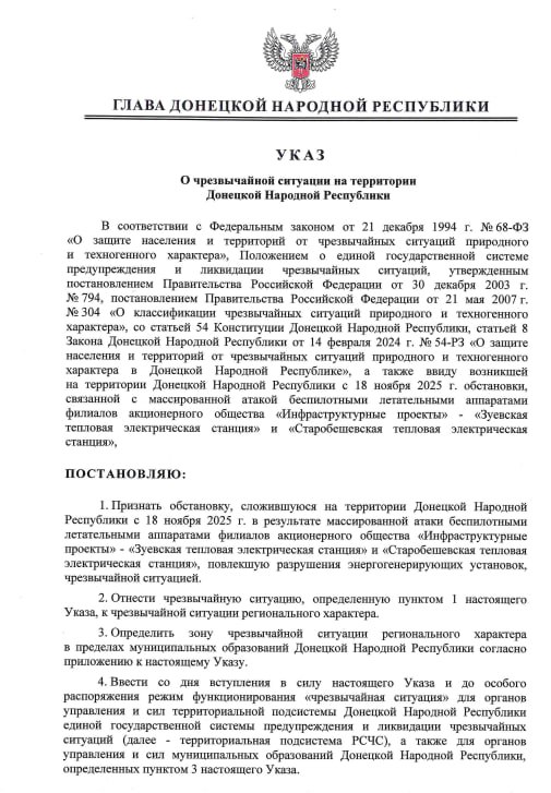 Режим чрезвычайной ситуации введён в ДНР в связи с атаками ВСУ, повлекшими разрушения энергогенерирующих установок ТЭС региона — Указ Главы ДНР
