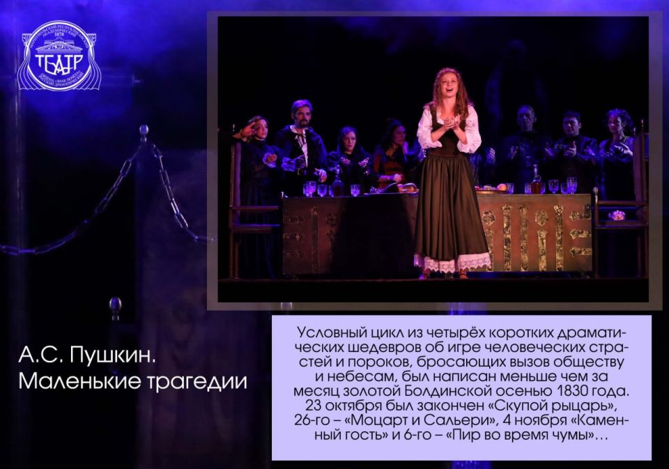 С 29 июня 2024 года репертуар Мариупольского русского драматического театра пополнился спектаклем «Маленькие трагедии» по произведениям А.С. Пушкина