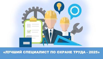 Открыт прием заявок на конкурс «Лучший специалист по охране труда Урала - 2025»