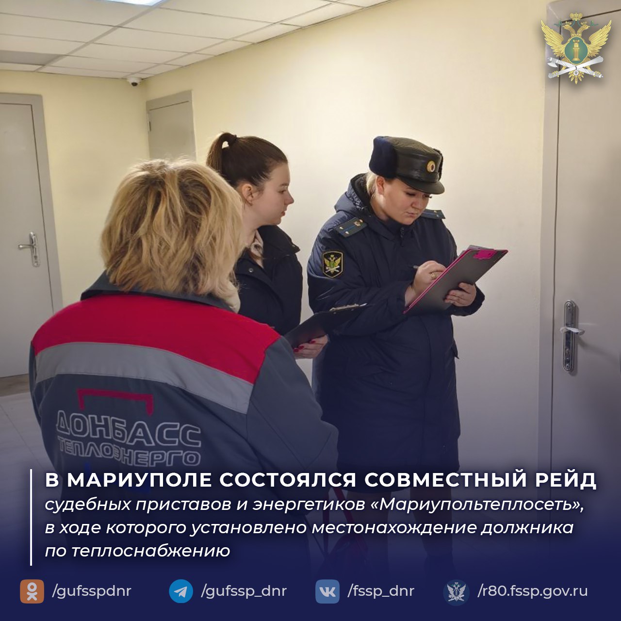 В Мариуполе состоялся совместный рейд судебных приставов и энергетиков «Мариупольтеплосеть», в ходе которого установлено местонахождение должника по теплоснабжению