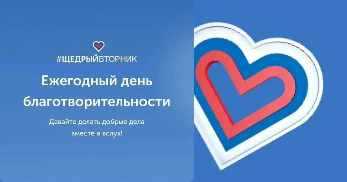 #ЩедрыйВторник — Всемирный день благотворительности!