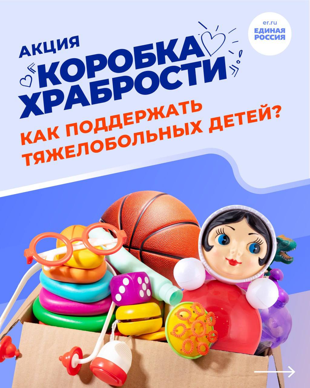 Благотворительная акция для маленьких героев «Коробка храбрости» продолжается