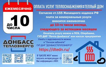 ГУП ДНР "Донбасстеплоэнерго" информирует