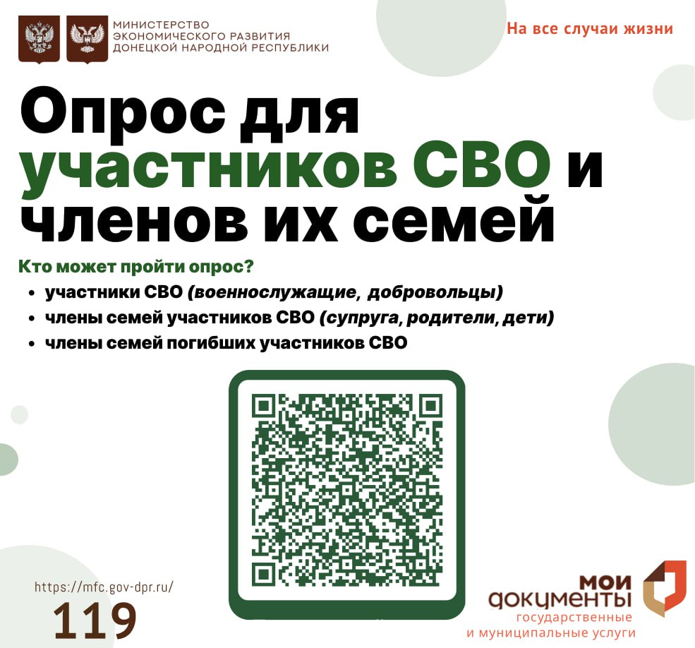 Опрос для участников СВО и членов их семей