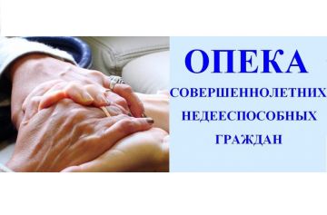 Установление опеки над совершеннолетними недееспособными гражданами