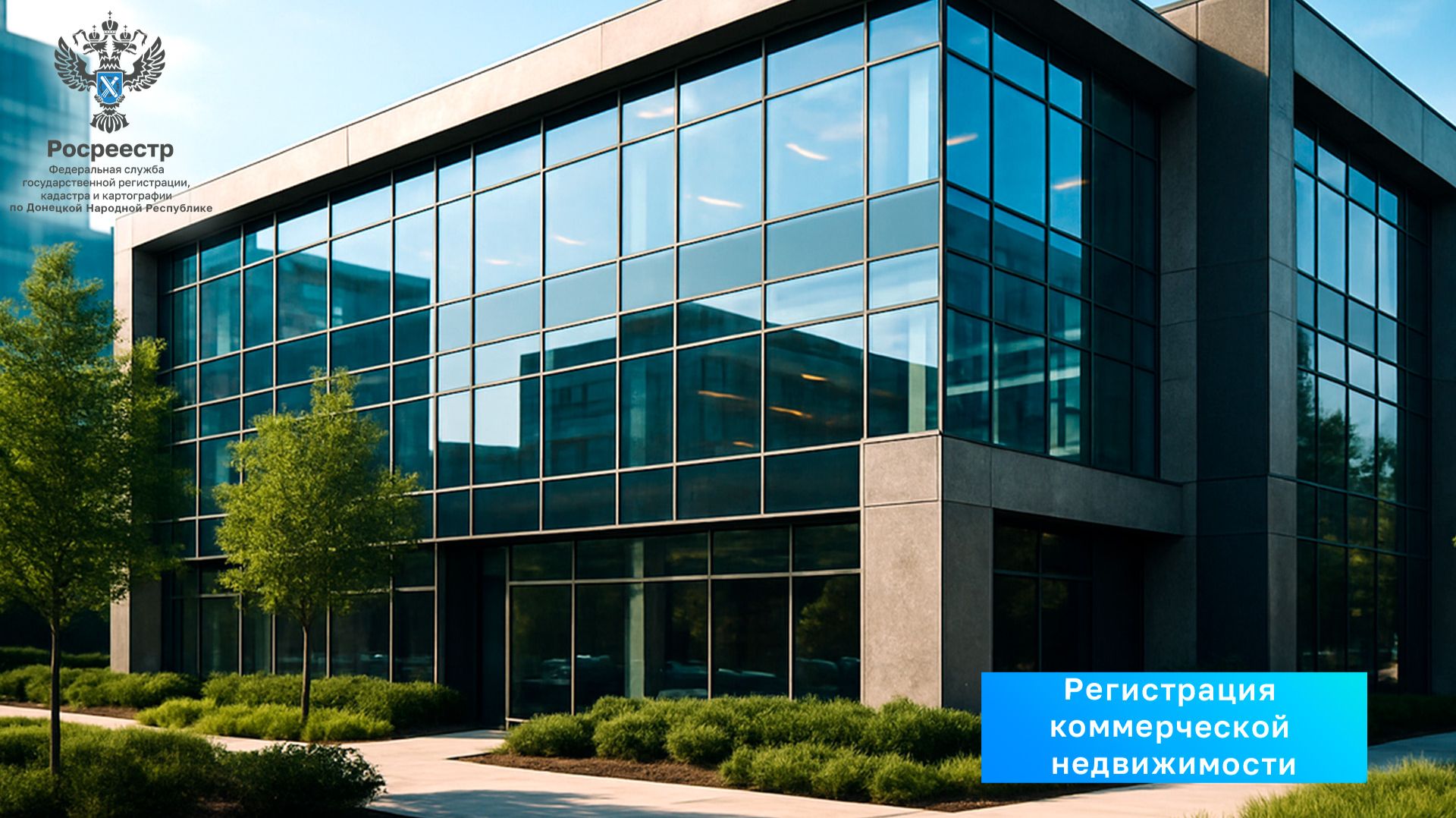 Регистрация коммерческой недвижимости