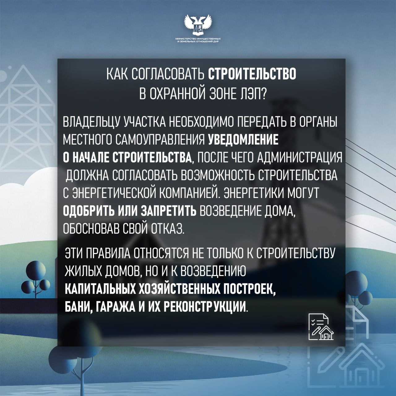 Строительство жилого дома рядом с ЛЭП: что нужно знать Строительство жилого дома рядом с ЛЭП: что нужно знать