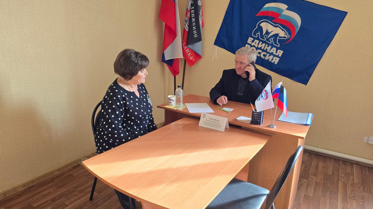 Николай Михайлов: Провел личный приём граждан в общественной приёмной Партии "ЕДИНАЯ РОССИЯ" Старобешевского муниципального округа Николай Михайлов: Провел личный приём граждан в общественной приёмной Партии "ЕДИНАЯ РОССИЯ" Старобешевского муниципального округа