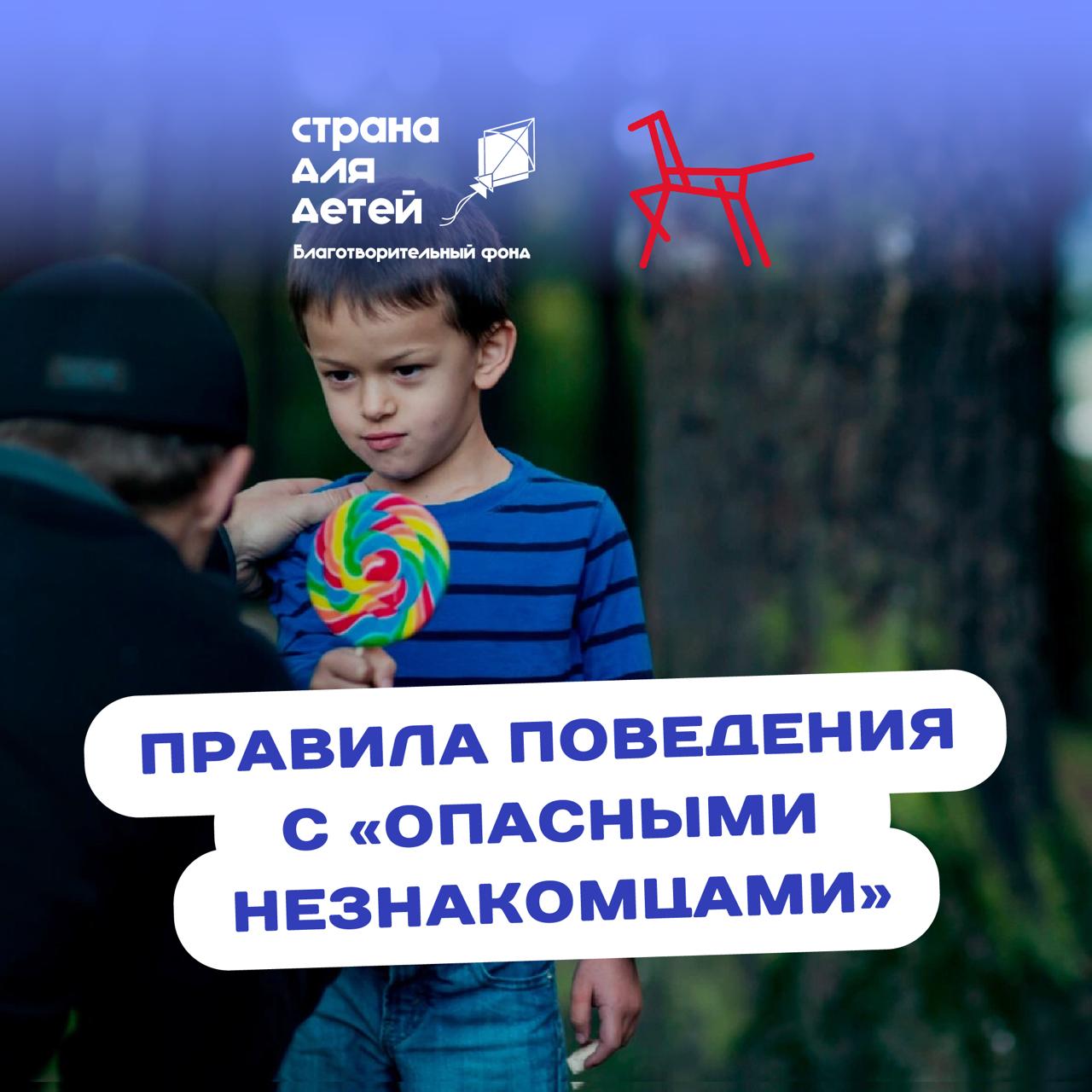 Как правильно вести себя с «опасными незнакомцами»?