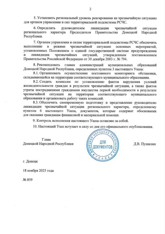 Указом Главы ДНР Дениса Пушилина от 18 ноября 2025 года в Республике введён режим чрезвычайной ситуации регионального характера Указом Главы ДНР Дениса Пушилина от 18 ноября 2025 года в Республике введён режим чрезвычайной ситуации регионального характера