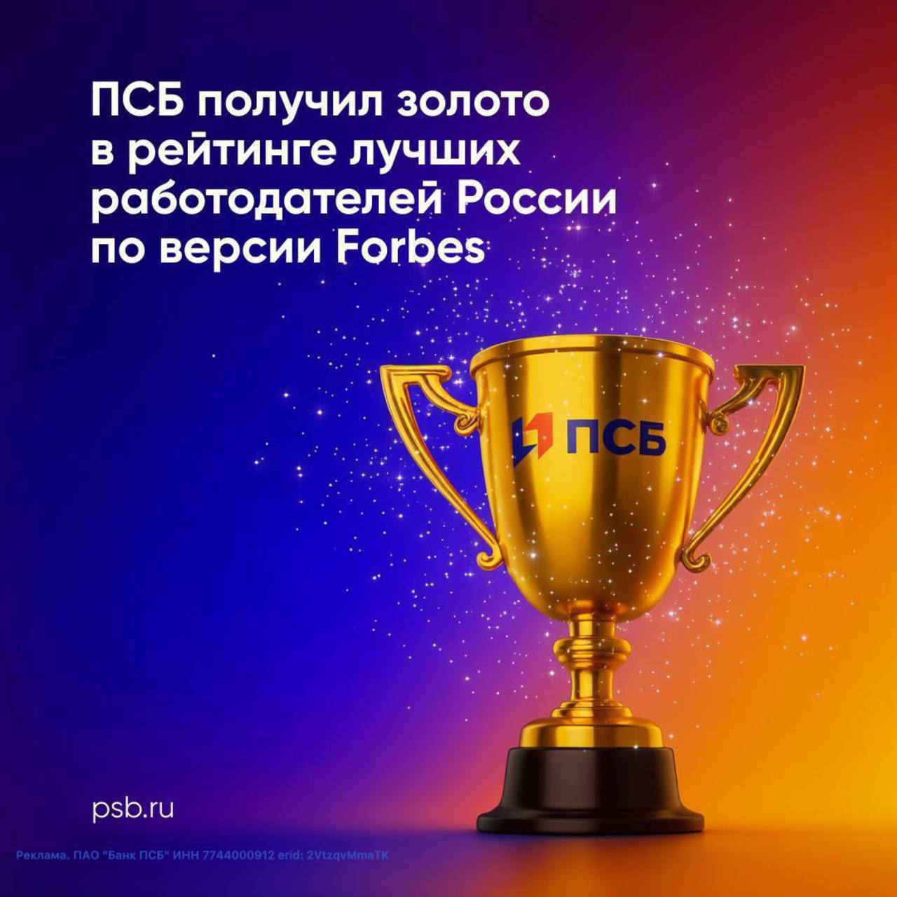 ПСБ получил «золотой» статус в рейтинге лучших работодателей России 2025