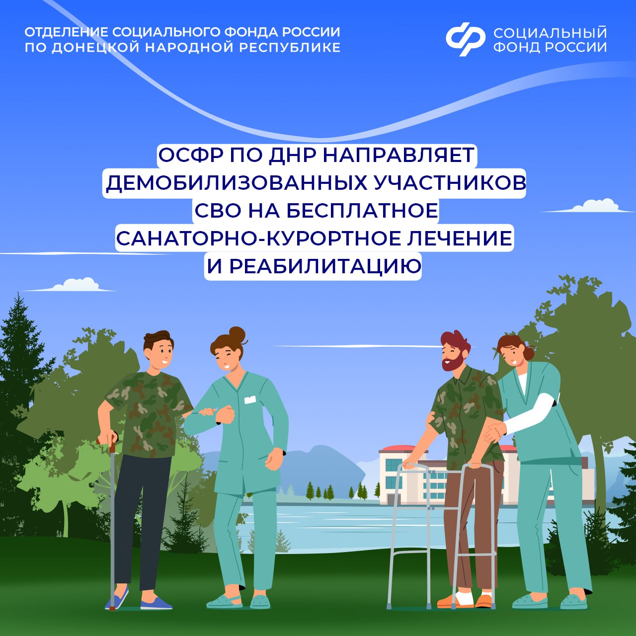 Демобилизованные участники СВО из ДНР могут пройти лечение в центрах реабилитации Соцфонда