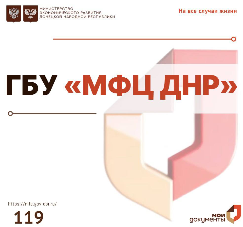 Уважаемые заявители!. Центры "Мои документы" работают в штатном режиме, с актуальным графиком работы отделений можно ознакомиться на Портале МФЦ ДНР